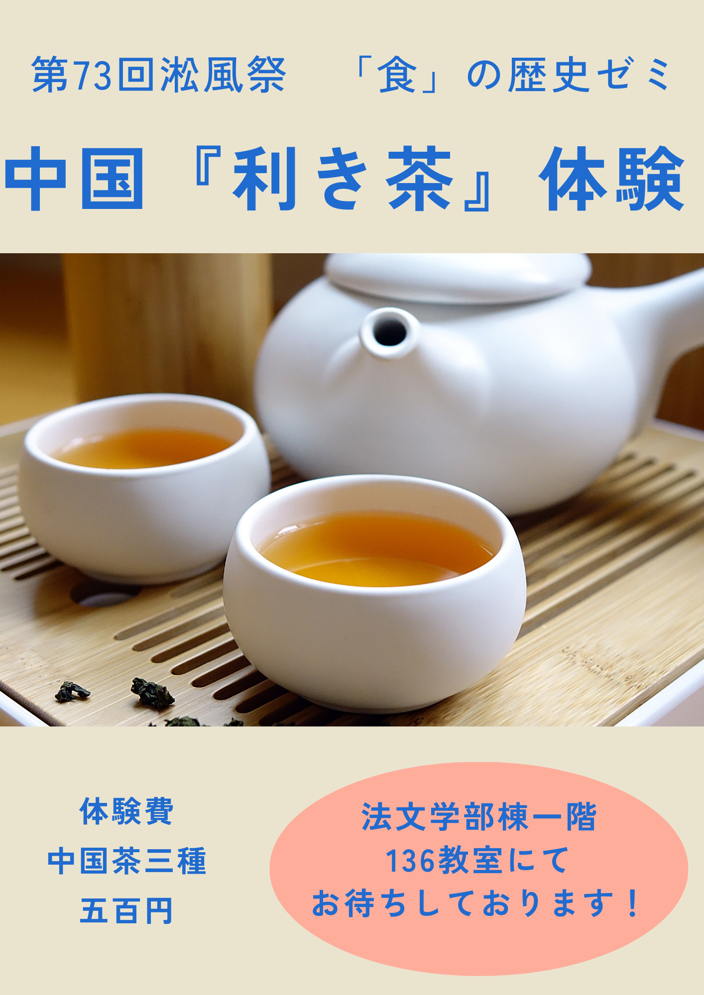 中国「利き茶」体験　/　「食」の歴史ゼミ